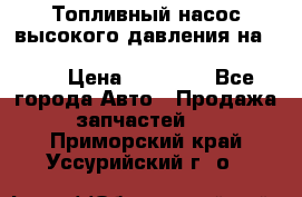 Топливный насос высокого давления на ssang yong rexton-2       № 6650700401 › Цена ­ 22 000 - Все города Авто » Продажа запчастей   . Приморский край,Уссурийский г. о. 